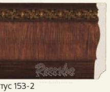 Плинтус Decor-Dizayn 153-2 2,4м