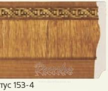 Плинтус Decor-Dizayn 153-4 2,4м