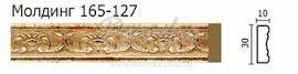 Молдинг с орнаментом Арт Багет 165-127 2,4м