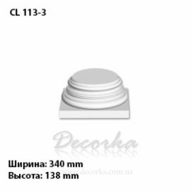 База Harmony CL 113-3 для колонны