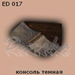 Консоль DecoWood Модерн ED017 Дуб темный